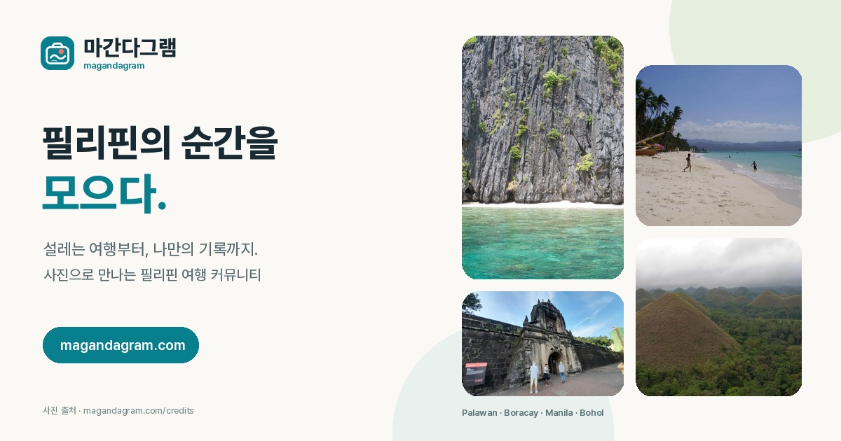 필리핀의 순간을 모으다, 마간다그램